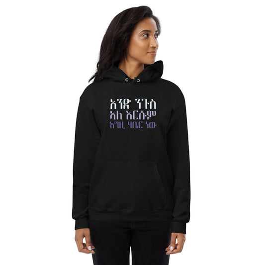 We Have One Lord and That is God Unisex Fleece Hoodie