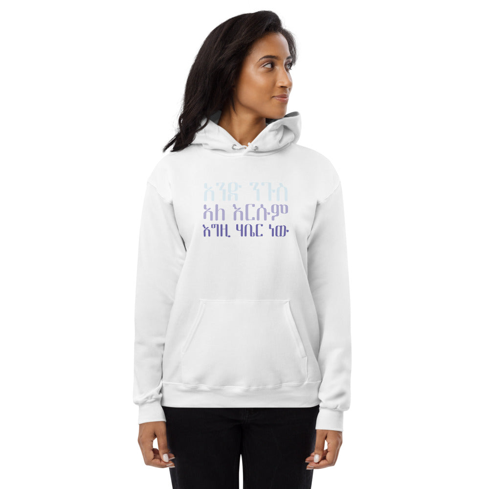 We Have One Lord and That is God Unisex Fleece Hoodie